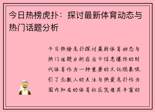 今日热榜虎扑：探讨最新体育动态与热门话题分析