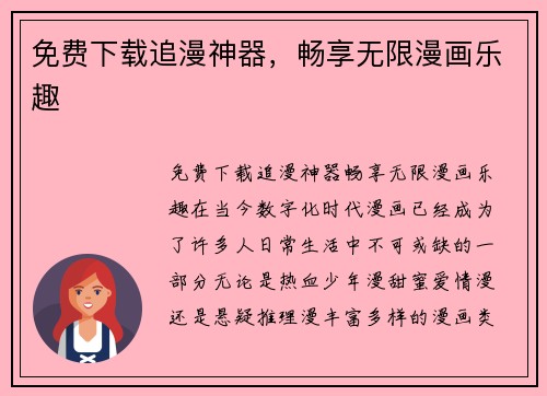 免费下载追漫神器，畅享无限漫画乐趣